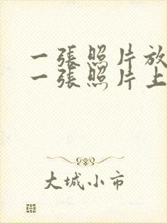 一张照片放在另一张照片上