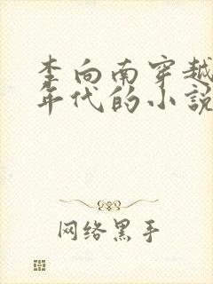 李向南穿越七零年代的小说