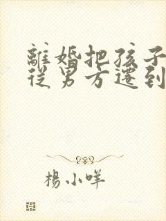 离婚把孩子户口从男方迁到女方需要什么手续