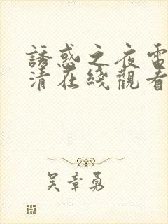 诱惑之夜电影高清在线观看菲律宾