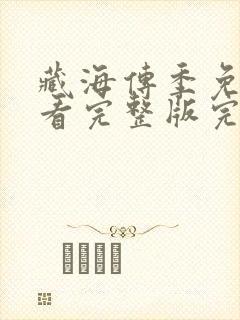 藏海传季免费观看完整版完整版