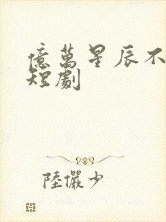 亿万星辰不及你短剧封面