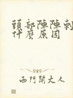 头部阵阵刺痛是什么原因