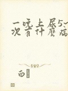 一晚上尿5~6次有什么病