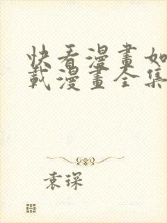 快看漫画如何下载漫画全集