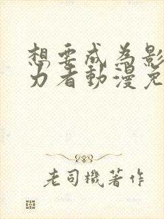 想要成为影之实力者动漫免费观看樱花