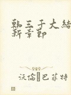 韩三千大结局最新章节