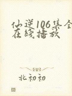 仙逆106集全在线播放