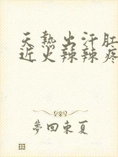 天热出汗肛门附近火辣辣疼怎么办