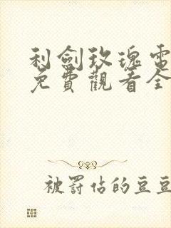 利剑玫瑰电视剧免费观看全集完整版