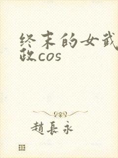 终末的女武神嬴政cos