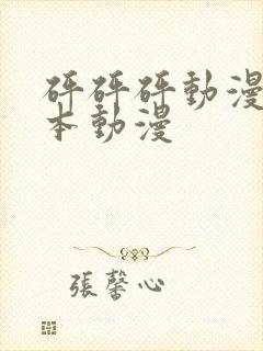 砰砰砰动漫版日本动漫