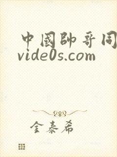 中国帅哥同性恋vide0s.com