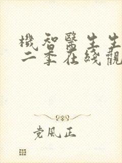 机智医生生活第二季在线观看全集