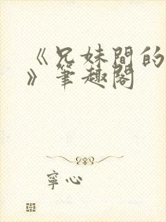 《兄妹间的秘密》笔趣阁封面