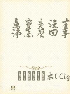 鼻窦炎没有浓鼻涕怎么回事