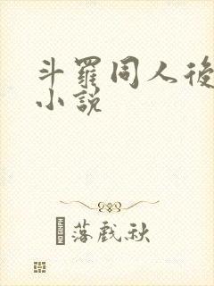 斗罗同人后宫文小说