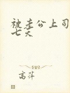 被老公上司连操七天