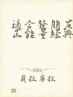 适合发朋友圈的正能量经典短句