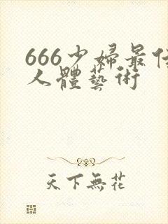 666少妇最佳人体艺术