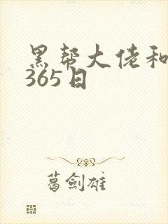 黑帮大佬和我得365日