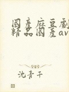 国产麻豆剧传媒精品国产av杜鹃