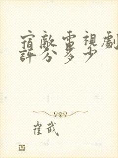 宿敌电视剧豆瓣评分多少