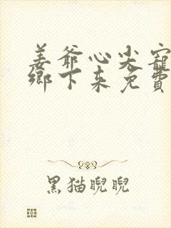 姜爷心尖宠她从乡下来免费听书