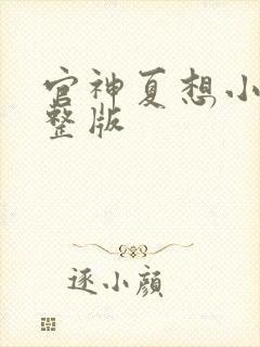 官神夏想小说完整版