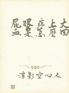 屁眼疼上大便有血是怎么回事封面