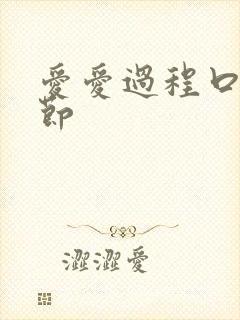 爱爱过程口述细节