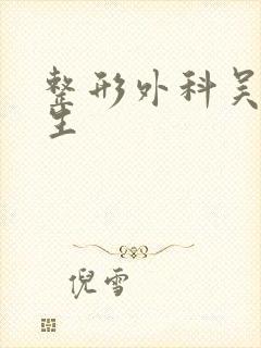 整形外科吴凡医生