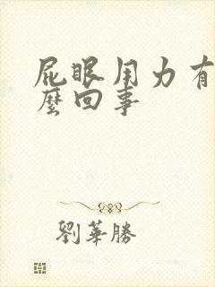 屁眼用力有血怎么回事封面