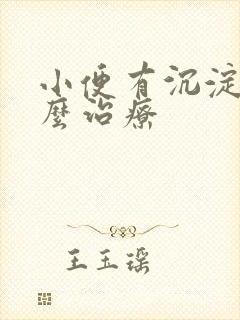 小便有沉淀物怎么治疗封面