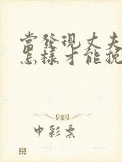 当发现丈夫出轨怎样才能挽回