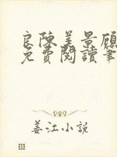 良陈美景顾锦朝免费阅读笔趣阁