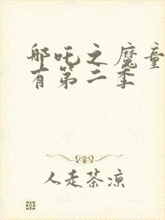 哪吒之魔童降世有第二季