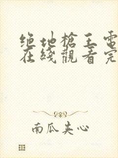 绝地枪王电视剧在线观看完整版免费高清