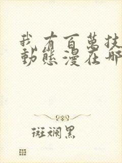 我有百万技能点动态漫在哪里可以免费看