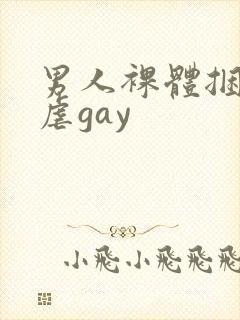 男人裸体捆绑受虐gay