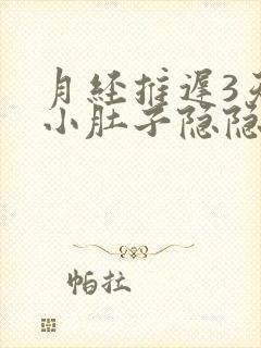 月经推迟3天了小肚子隐隐作痛