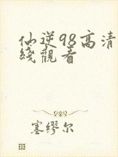 仙逆98高清在线观看