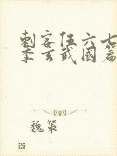 刺客伍六七第二季玄武国篇免费观看