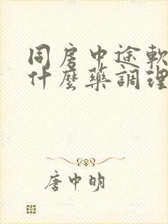 同房中途软了吃什么药调理