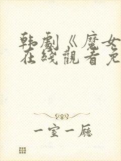 韩剧《魔女3》在线观看免费