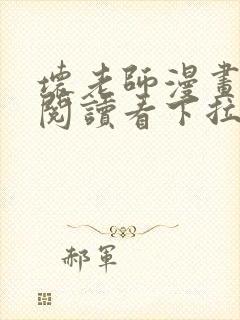 坏老师漫画免费阅读看下拉式封面