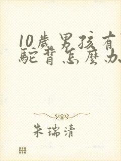 10岁男孩有点驼背怎么办封面