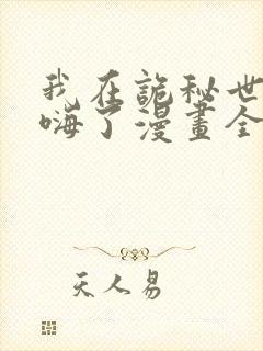 我在诡秘世界玩嗨了漫画全集免费