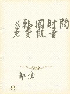 《韩国财阀2》免费观看