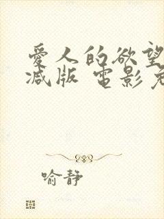 爱人的欲望无删减版 电影免费观看